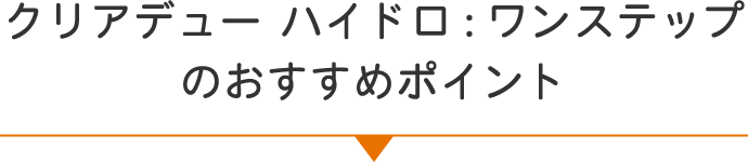 クリアデュー ハイドロ:ワンステップのおすすめポイント