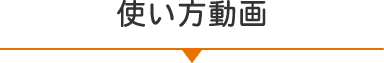 使い方動画