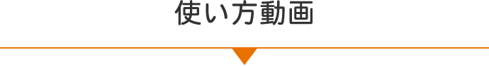 使い方動画
