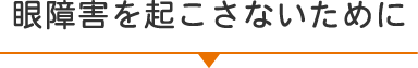 眼障害を起こさないために