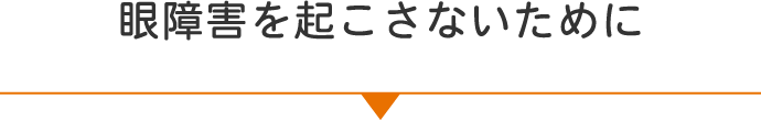眼障害を起こさないために
