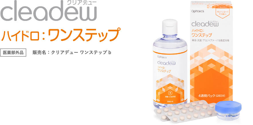 クリアデュー ハイドロ:ワンステップ【医薬部外品】販売名:クリアデュー ワンステップb
