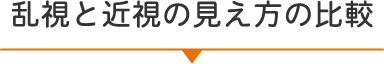乱視と近視の見え方の比較