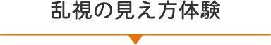 乱視の見え方体験