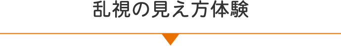 乱視の見え方体験