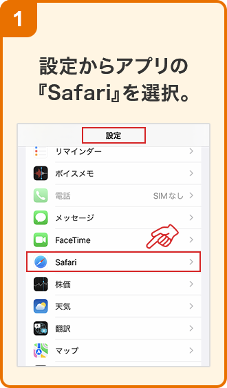 設定からアプリの「Safari」を選択。