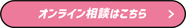 オンライン相談はこちら