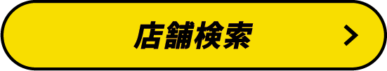 店舗検索