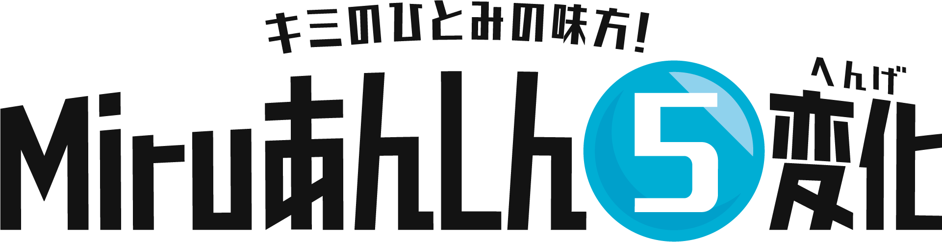 キミのひとみの味方！Miruあんしん5変化