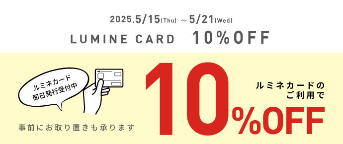 ルミネカードのご利用で10%OFF
