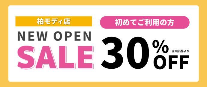 柏モディ店 NEW OPEN SALE