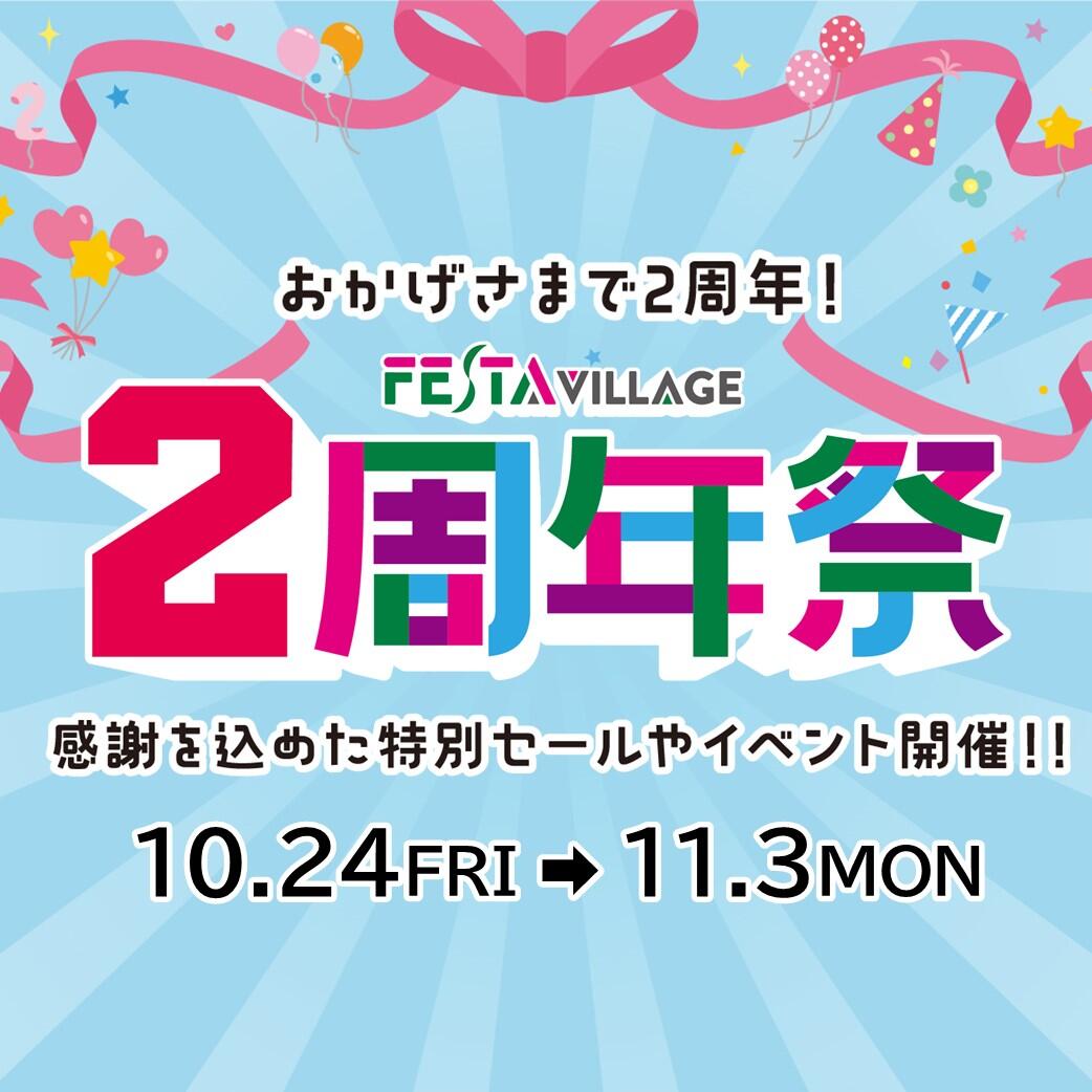 フェスタヴィレッジ2周年祭