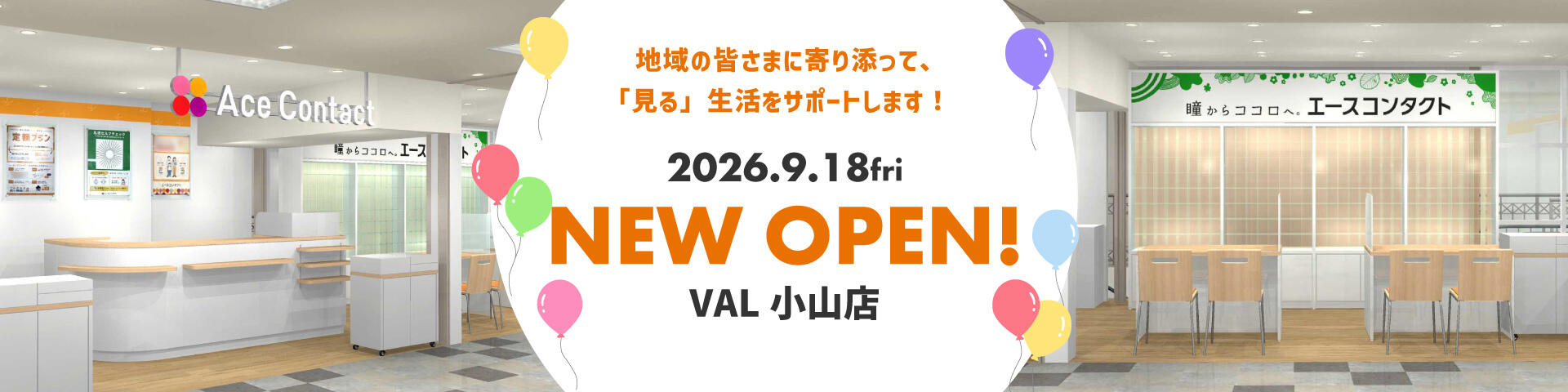 エースコンタクト VAL小山店
