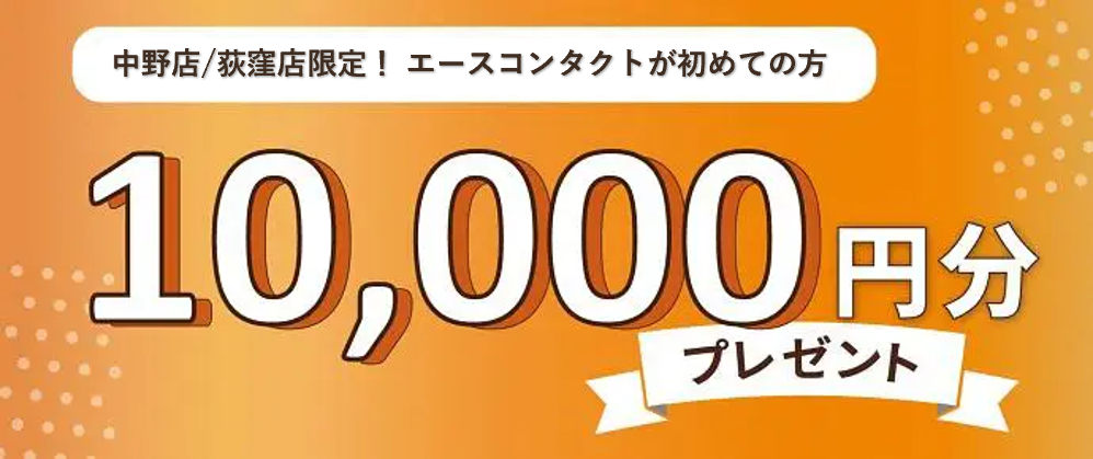 初めて＋事前Web登録でご来店時いただいた方は、ショッピングチケット10,000円分プレゼント！