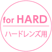 for HARD ハードレンズ用