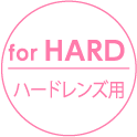 for HARD ハードレンズ用