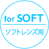 for SOFT ソフトレンズ用