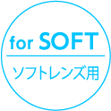 for SOFT ソフトレンズ用