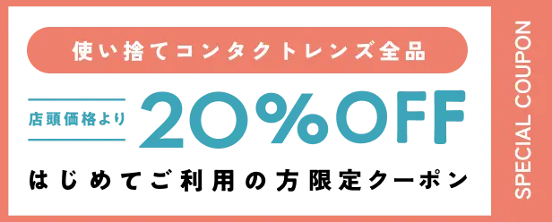 【使い捨てコンタクトレンズ全品】店頭価格より20％OFF はじめてご利用の方限定クーポン