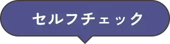 セルフチェック