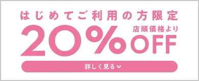 はじめてご利用の方限定 店頭価格より20％OFF【詳しく見る】