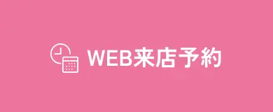 WEB来店予約
