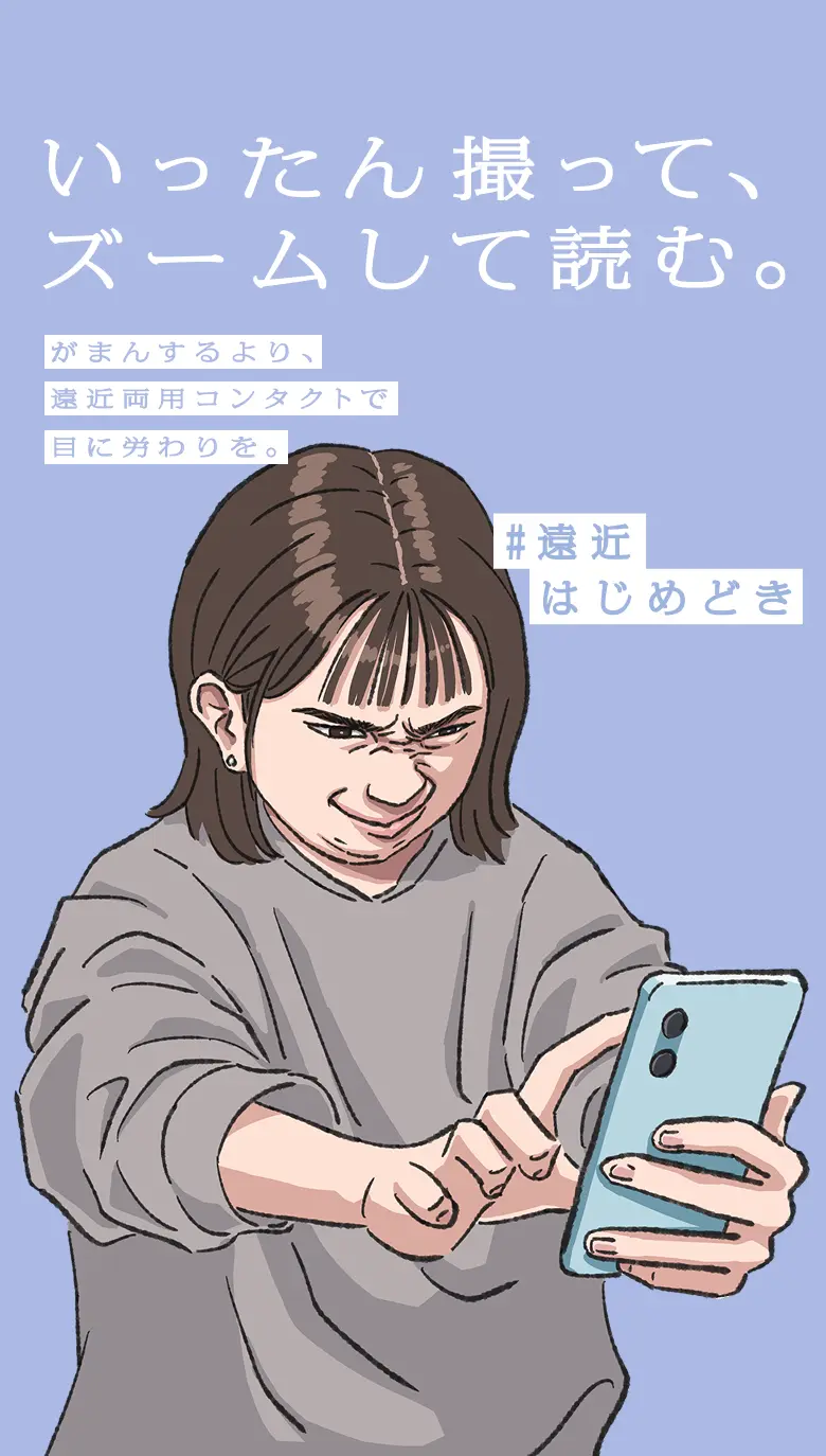 いったん撮って、ズームして読む。　がまんするより、遠近両用コンタクトで目に労わりを　#遠近はじめどき